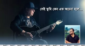 সেই তুমি কেন এত অচেনা হলে