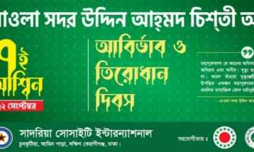 সূফী সদর উদ্দিন আহমদ চিশতীর আবির্ভাব ও তিরোধান দিবস উপলক্ষে দিনব্যাপী আয়োজন