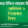 সূফী সদর উদ্দিন আহমদ চিশতীর আবির্ভাব ও তিরোধান দিবস উপলক্ষে দিনব্যাপী আয়োজন