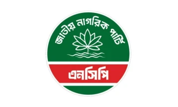শাহবাগে বিকেলে গণবিক্ষোভ করবে এনসিপি